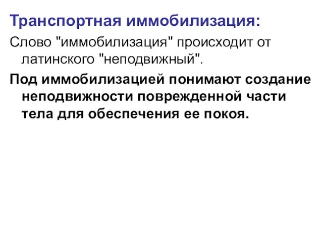 Транспортная иммобилизация: Слово "иммобилизация" происходит от латинского "неподвижный". Под иммобилизацией