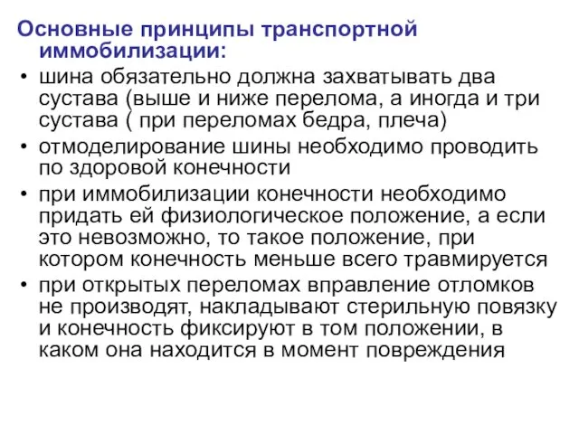 Основные принципы транспортной иммобилизации: шина обязательно должна захватывать два сустава