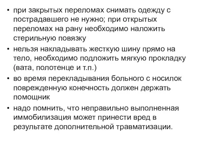 при закрытых переломах снимать одежду с пострадавшего не нужно; при