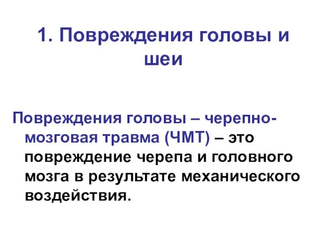 1. Повреждения головы и шеи Повреждения головы – черепно-мозговая травма