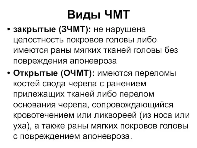 Виды ЧМТ закрытые (ЗЧМТ): не нарушена целостность покровов головы либо