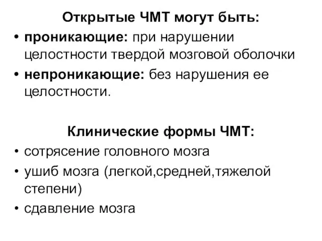 Открытые ЧМТ могут быть: проникающие: при нарушении целостности твердой мозговой