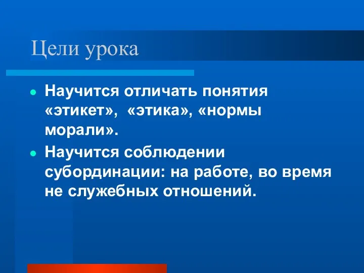 Цели урока Научится отличать понятия «этикет», «этика», «нормы морали». Научится