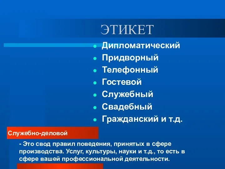 ЭТИКЕТ Дипломатический Придворный Телефонный Гостевой Служебный Свадебный Гражданский и т.д.