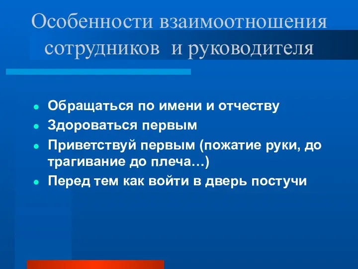 Особенности взаимоотношения сотрудников и руководителя Обращаться по имени и отчеству