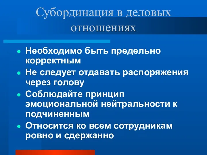 Субординация в деловых отношениях Необходимо быть предельно корректным Не следует