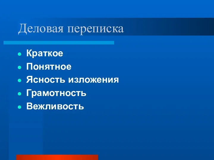 Деловая переписка Краткое Понятное Ясность изложения Грамотность Вежливость