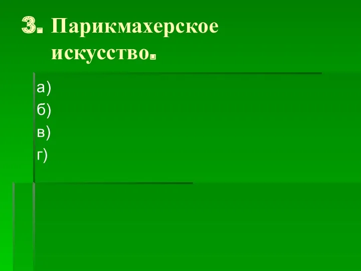 3. Парикмахерское искусство. а) б) в) г)