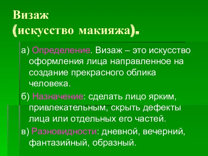 Визаж (искусство макияжа). а) Определение. Визаж – это искусство оформления