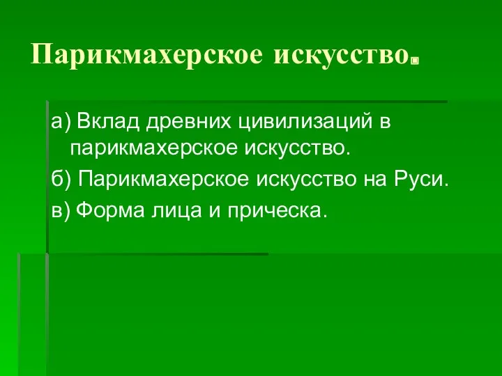 Парикмахерское искусство. а) Вклад древних цивилизаций в парикмахерское искусство. б)