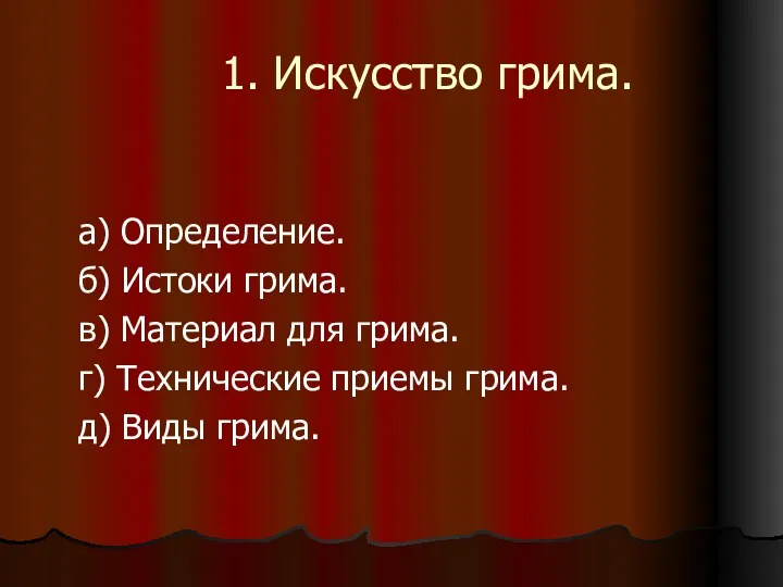 1. Искусство грима. а) Определение. б) Истоки грима. в) Материал