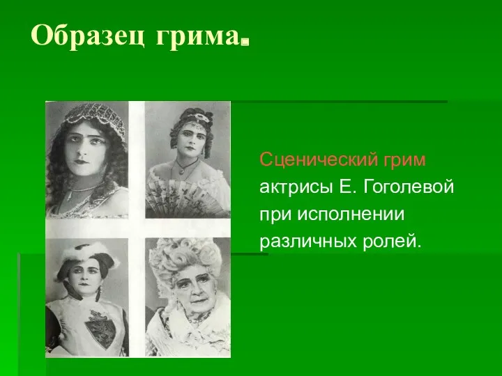 Образец грима. Сценический грим актрисы Е. Гоголевой при исполнении различных ролей.