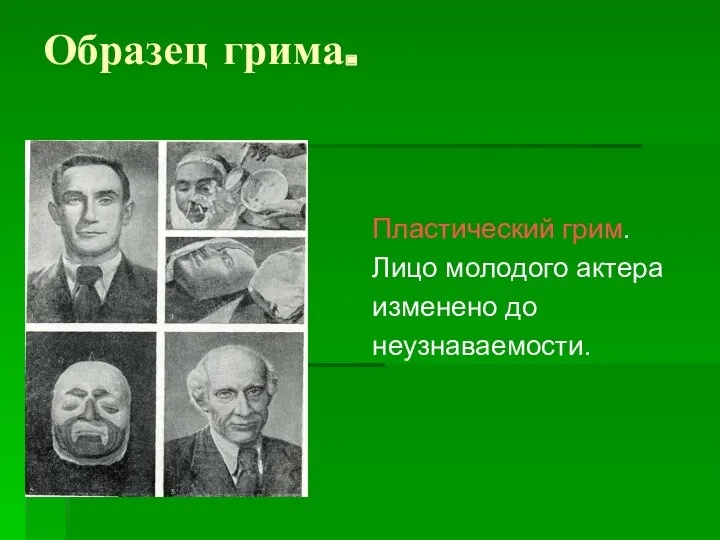 Образец грима. Пластический грим. Лицо молодого актера изменено до неузнаваемости.