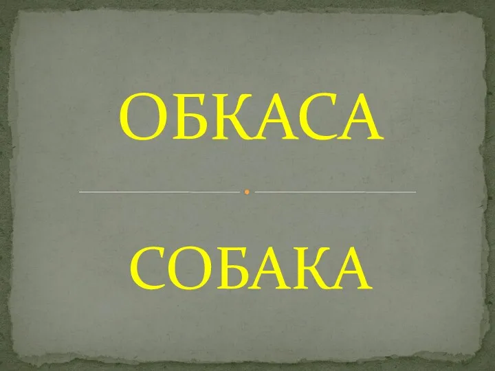 СОБАКА ОБКАСА