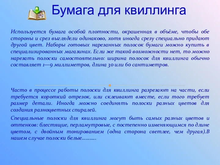 Используется бумага особой плотности, окрашенная в объёме, чтобы обе стороны