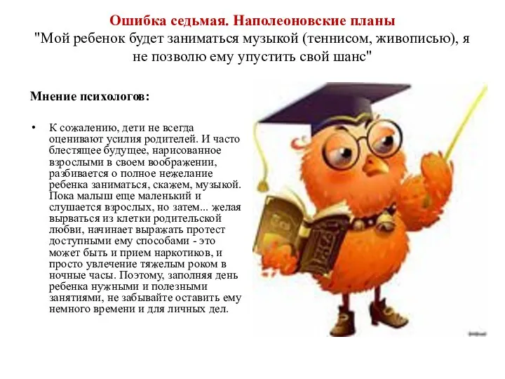 Ошибка седьмая. Наполеоновские планы "Мой ребенок будет заниматься музыкой (теннисом,