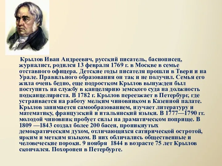 Крылов Иван Андреевич, русский писатель, баснописец, журналист, родился 13 февраля