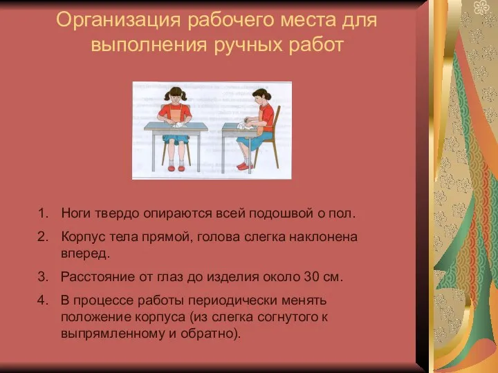 Организация рабочего места для выполнения ручных работ Ноги твердо опираются