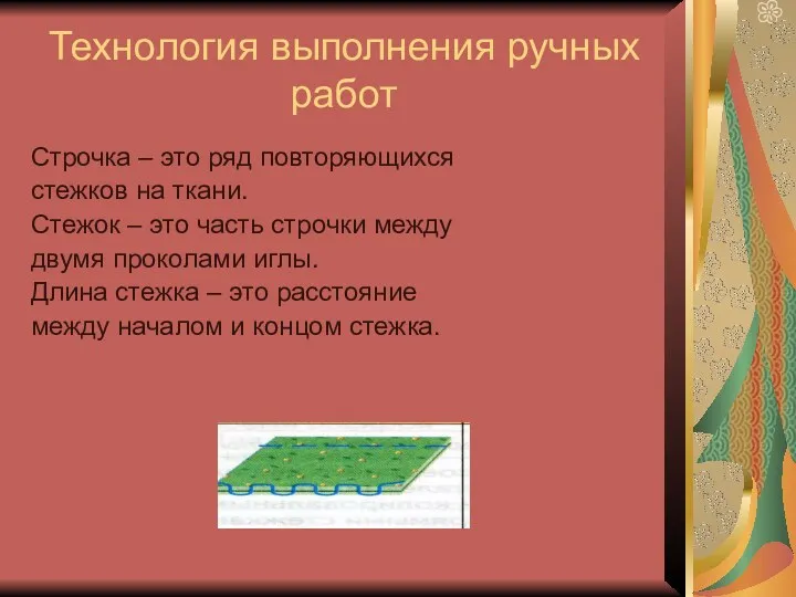 Технология выполнения ручных работ Строчка – это ряд повторяющихся стежков