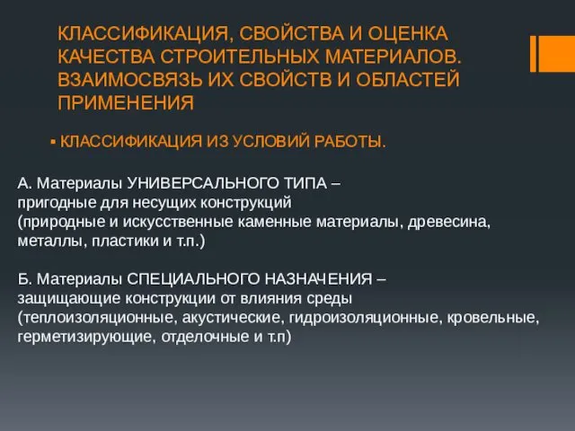 КЛАССИФИКАЦИЯ, СВОЙСТВА И ОЦЕНКА КАЧЕСТВА СТРОИТЕЛЬНЫХ МАТЕРИАЛОВ. ВЗАИМОСВЯЗЬ ИХ СВОЙСТВ