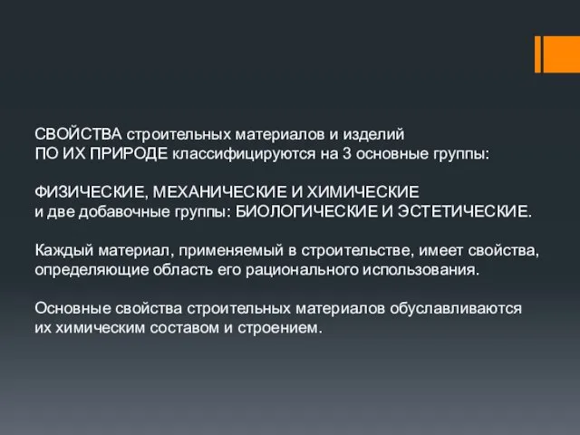 СВОЙСТВА строительных материалов и изделий ПО ИХ ПРИРОДЕ классифицируются на