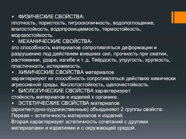 ФИЗИЧЕСКИЕ СВОЙСТВА: плотность, пористость, гигроскопичность, водопоглощение, влагостойкость, водопроницаемость, термостойкость, морозостойкость.