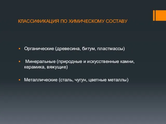 КЛАССИФИКАЦИЯ ПО ХИМИЧЕСКОМУ СОСТАВУ Органические (древесина, битум, пластмассы) Минеральные (природные