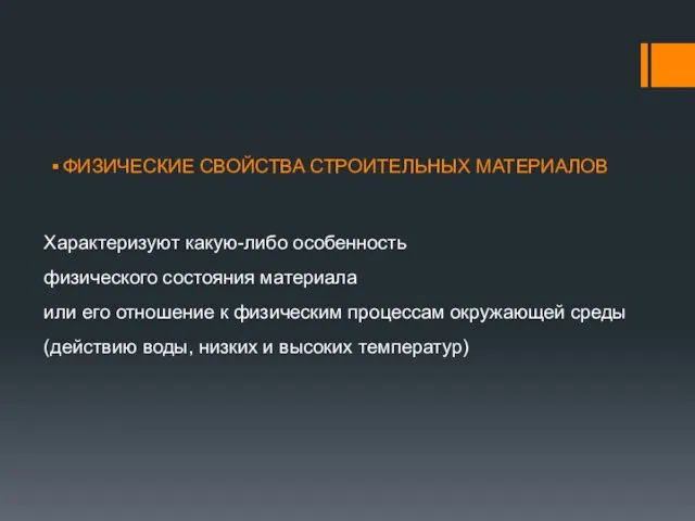 ФИЗИЧЕСКИЕ СВОЙСТВА СТРОИТЕЛЬНЫХ МАТЕРИАЛОВ Характеризуют какую-либо особенность физического состояния материала