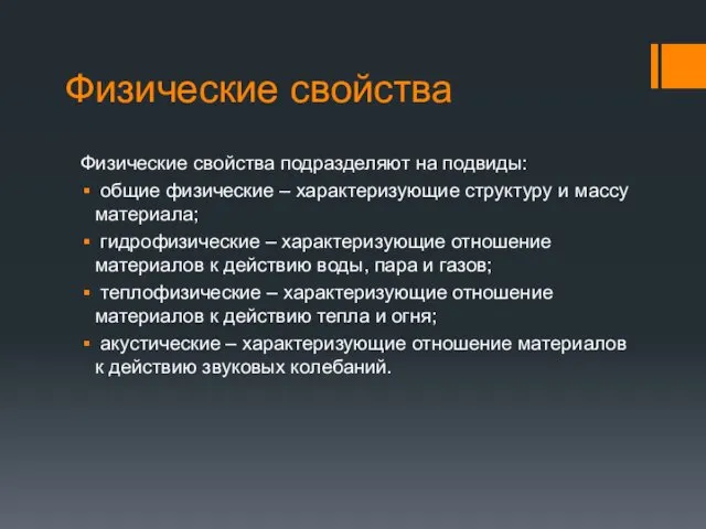 Физические свойства Физические свойства подразделяют на подвиды: общие физические –