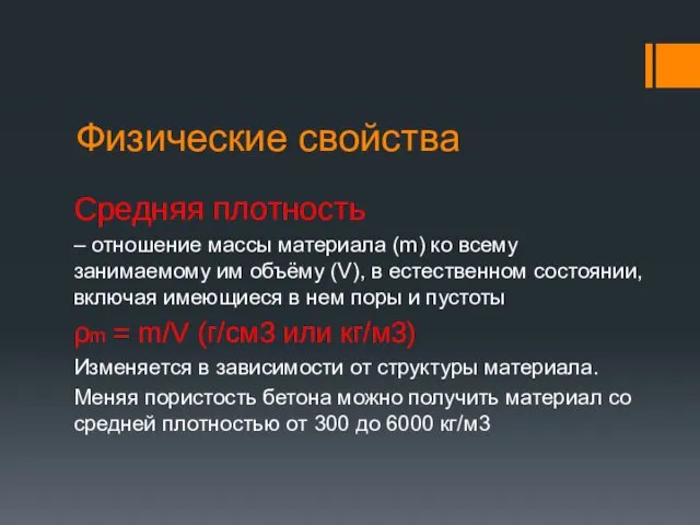 Физические свойства Средняя плотность – отношение массы материала (m) ко