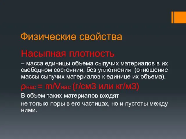 Физические свойства Насыпная плотность – масса единицы объема сыпучих материалов