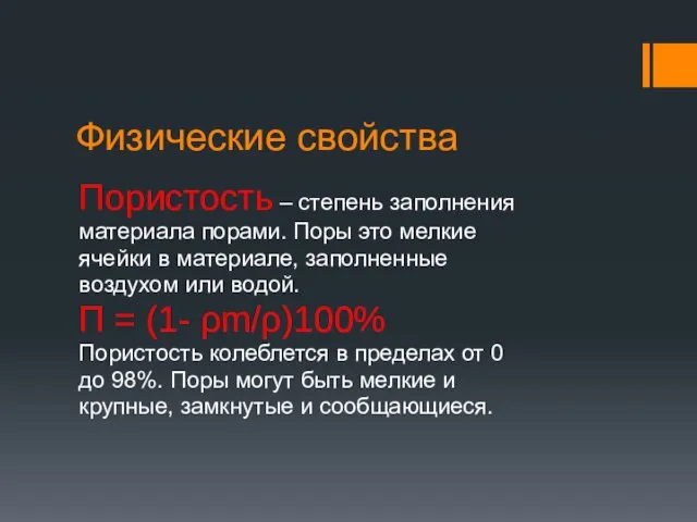 Физические свойства Пористость – степень заполнения материала порами. Поры это