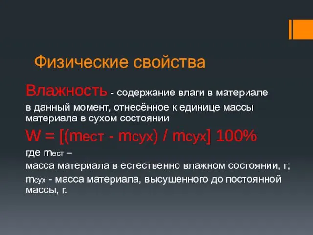 Физические свойства Влажность - содержание влаги в материале в данный