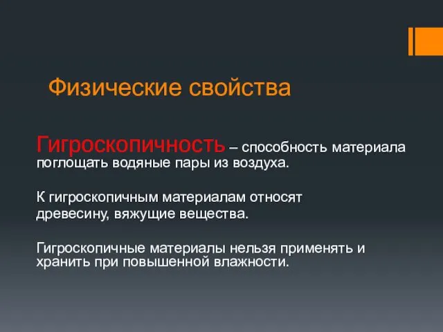 Физические свойства Гигроскопичность – способность материала поглощать водяные пары из