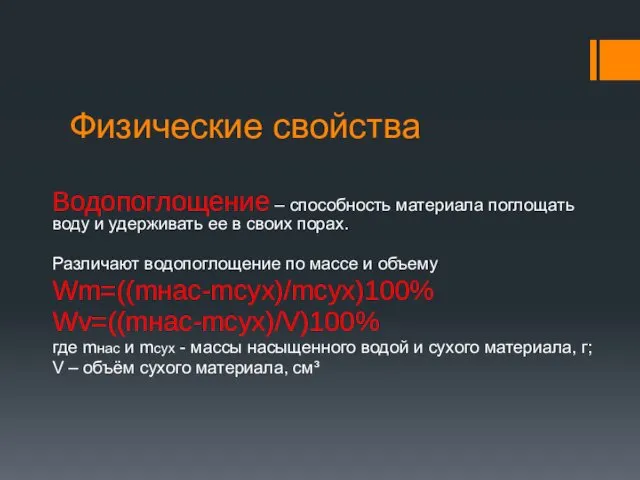 Физические свойства Водопоглощение – способность материала поглощать воду и удерживать