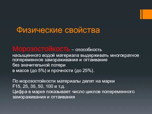 Физические свойства Морозостойкость – способность насыщенного водой материала выдерживать многократное