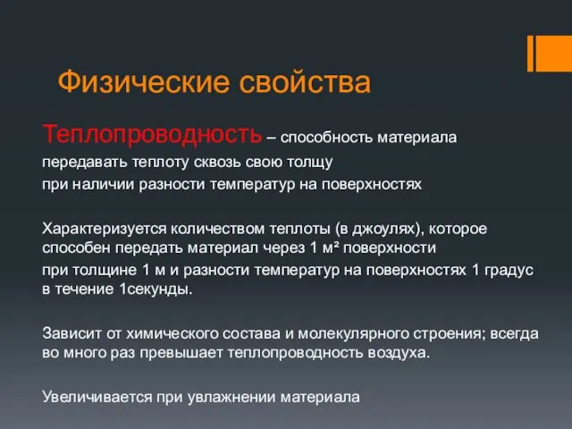 Физические свойства Теплопроводность – способность материала передавать теплоту сквозь свою