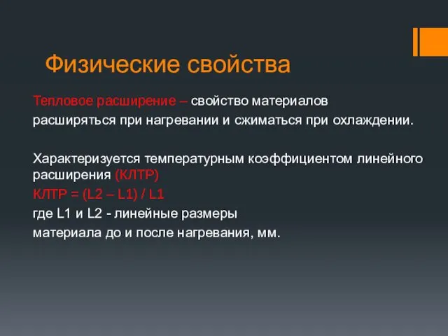 Физические свойства Тепловое расширение – свойство материалов расширяться при нагревании