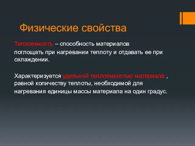 Физические свойства Теплоемкость – способность материалов поглощать при нагревании теплоту