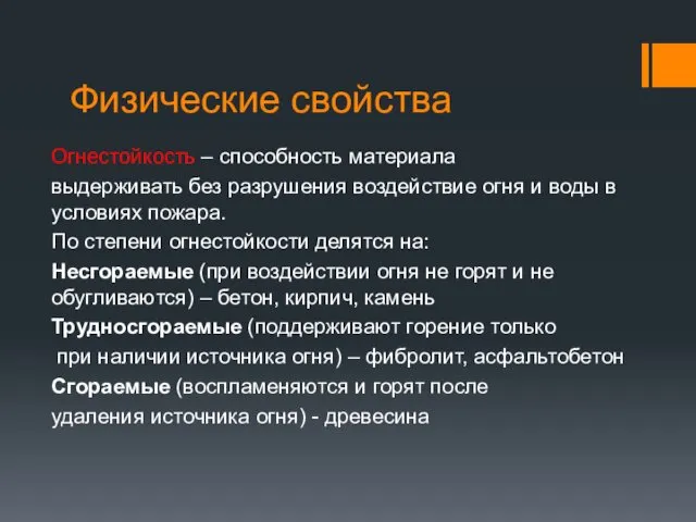 Физические свойства Огнестойкость – способность материала выдерживать без разрушения воздействие