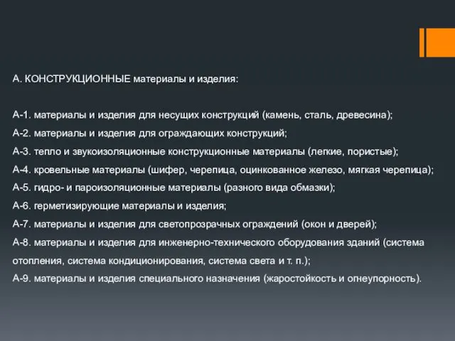 А. КОНСТРУКЦИОННЫЕ материалы и изделия: А-1. материалы и изделия для