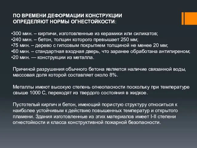 ПО ВРЕМЕНИ ДЕФОРМАЦИИ КОНСТРУКЦИИ ОПРЕДЕЛЯЮТ НОРМЫ ОГНЕСТОЙКОСТИ: 300 мин. –