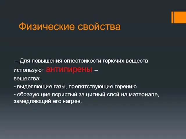 Физические свойства – Для повышения огнестойкости горючих веществ используют антипирены