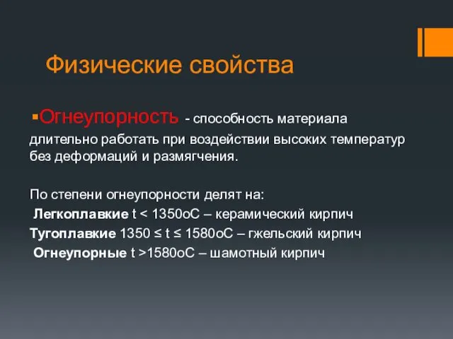 Физические свойства Огнеупорность - способность материала длительно работать при воздействии