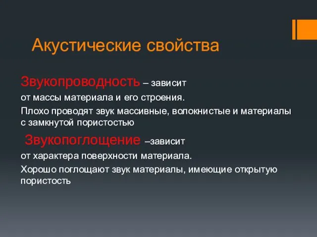 Акустические свойства Звукопроводность – зависит от массы материала и его