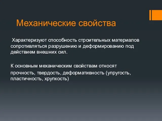 Механические свойства Характеризуют способность строительных материалов сопротивляться разрушению и деформированию