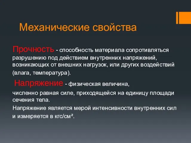 Механические свойства Прочность - способность материала сопротивляться разрушению под действием