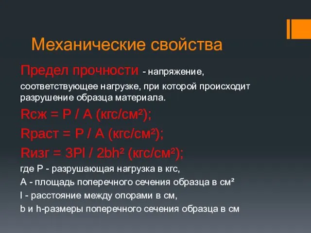 Механические свойства Предел прочности - напряжение, соответствующее нагрузке, при которой