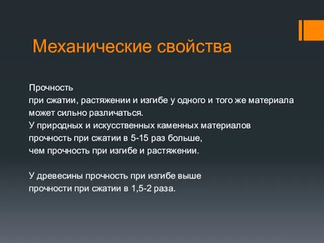 Механические свойства Прочность при сжатии, растяжении и изгибе у одного