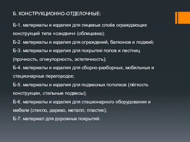 Б. КОНСТРУКЦИОННО-ОТДЕЛОЧНЫЕ: Б-1. материалы и изделия для лицевых слоёв ограждающих